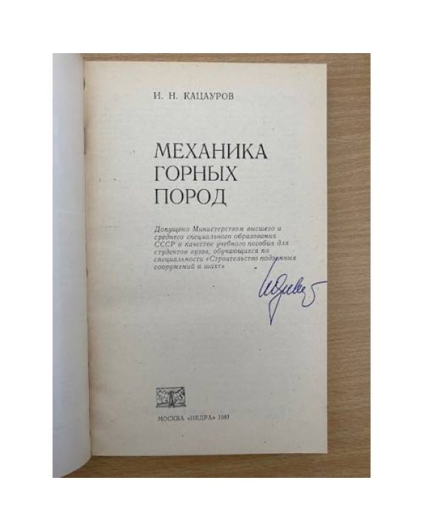 Механика горных пород