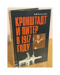Кронштадт и Питер в 1917 году