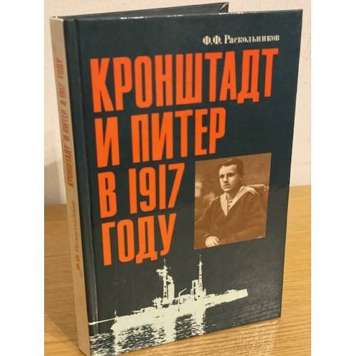 Кронштадт и Питер в 1917 году