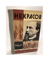 Некрасов
