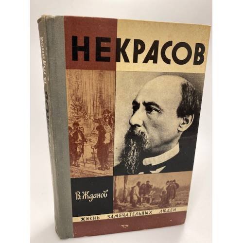 Некрасов