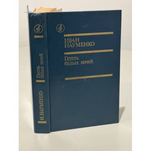 Обложка книги «Грусть белых ночей» — Науменко Иван Яковлевич