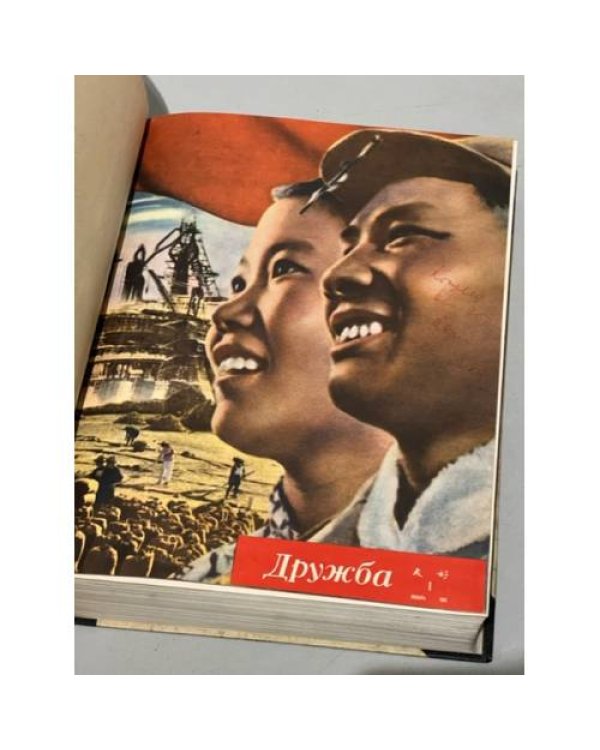 Дополнительное изображение книги «Подшивка журнал ДРУЖБА за 1960 год часть 1 (1-25 номер)»