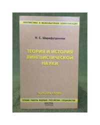Теория и история лингвистической науки. Учебное пособие. Изд. 2-е, перераб. и доп