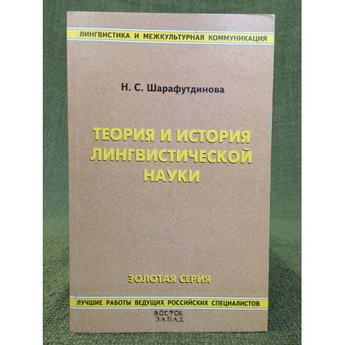Теория и история лингвистической науки. Учебное пособие. Изд. 2-е, перераб. и доп
