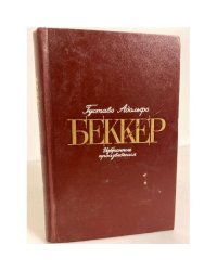 Густаво Адольфо Беккер. Избранные произведения