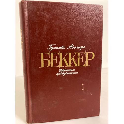 Обложка книги «Густаво Адольфо Беккер. Избранные произведения» — Беккер Густаво Адольфо