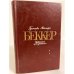 Обложка книги «Густаво Адольфо Беккер. Избранные произведения» — Беккер Густаво Адольфо