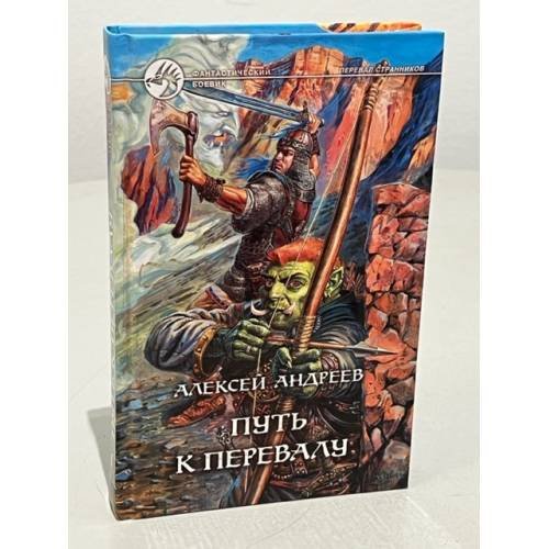 Обложка книги «Путь к перевалу» — Андреев Алексей