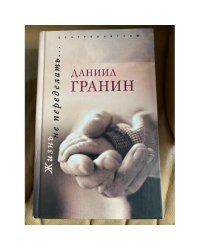 Жизнь не переделать…