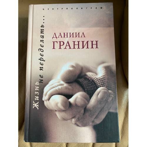 Жизнь не переделать…