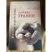 Жизнь не переделать…