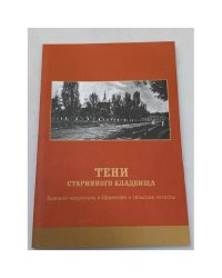 Тени старинного кладбища. Бывший некрополь в Ефремове и сельские погосты