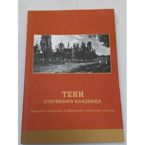 Тени старинного кладбища. Бывший некрополь в Ефремове и сельские погосты
