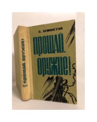 Прощай, оружие!