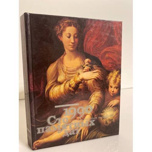 Обложка книги «Сто памятных дат. Художественный календарь на 1990 год» — Борисовская Наталья Анатольевна, ISBN 5269000326