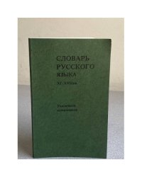 Словарь русского языка XI-XVIII вв.