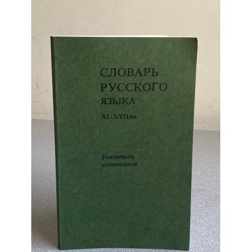 Словарь русского языка XI-XVIII вв.