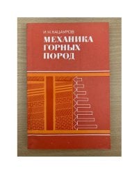 Механика горных пород