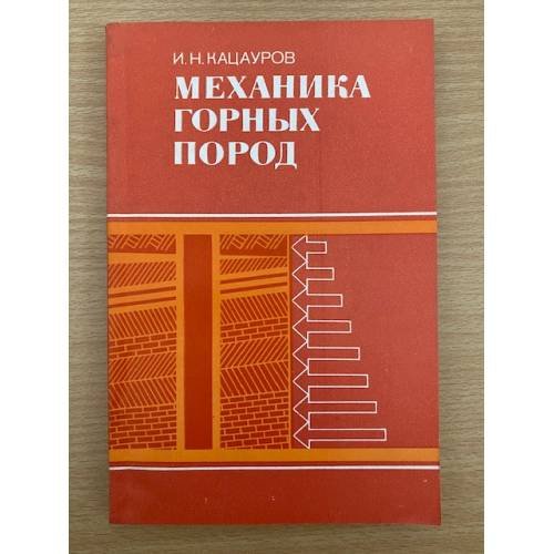 Механика горных пород