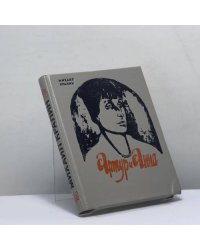Артур и Анна