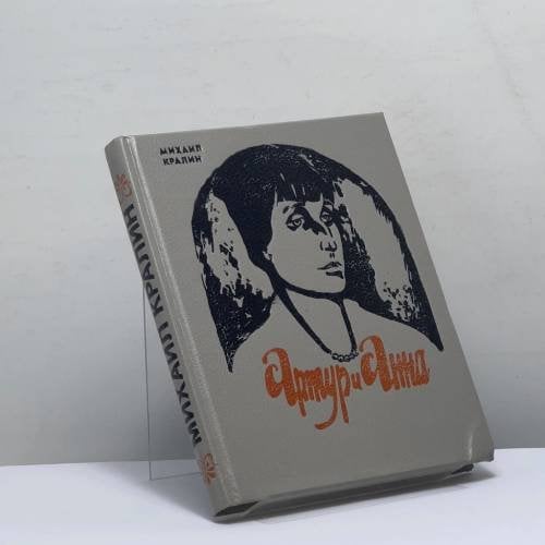 Обложка книги «Артур и Анна» — Михаил Кралин