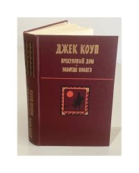 Прекрасный дом. Золотая иволга