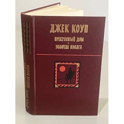 Обложка книги «Прекрасный дом. Золотая иволга» — Роберт Нокс Джек Коуп