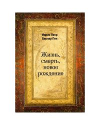 Жизнь, смерть, новое рождение