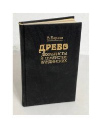  Древо: декабристы и семейство Кандинских