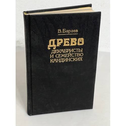  Древо: декабристы и семейство Кандинских