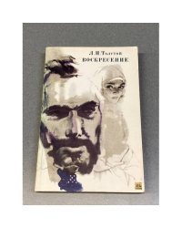 Воскресение