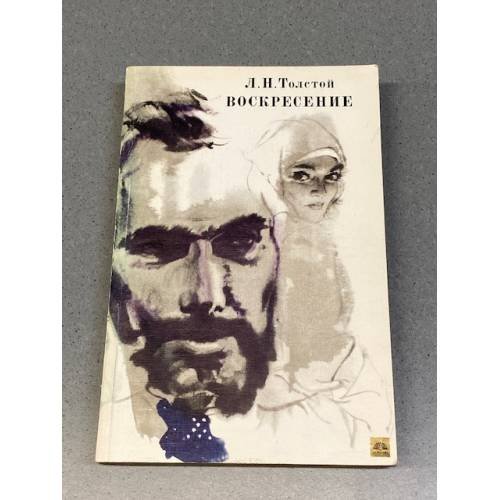 Обложка книги «Воскресение» — Толстой Лев Николаевич
