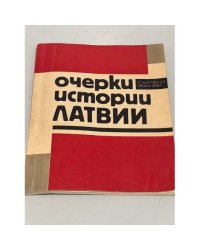 Очерки истории Латвии: с 1940 года до наших дней