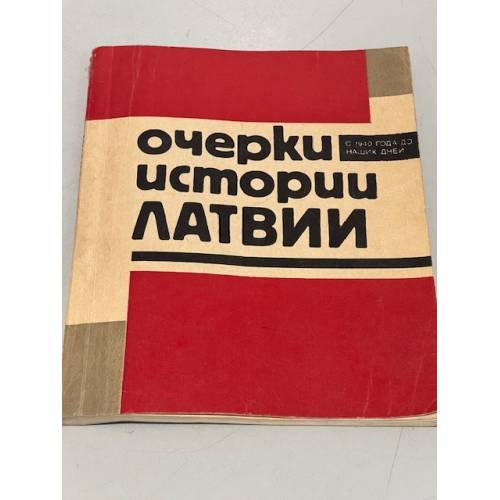 Обложка книги «Очерки истории Латвии: с 1940 года до наших дней» — Автор не указан
