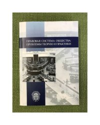 Правовая система общества: проблемы теории и практики