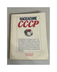 Население СССР