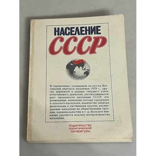 Население СССР
