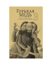 ГОРЬКАЯ МЕДЬ 3 стихи современных русских поэтов о войне