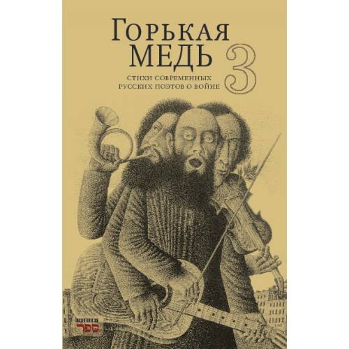 ГОРЬКАЯ МЕДЬ 3 стихи современных русских поэтов о войне