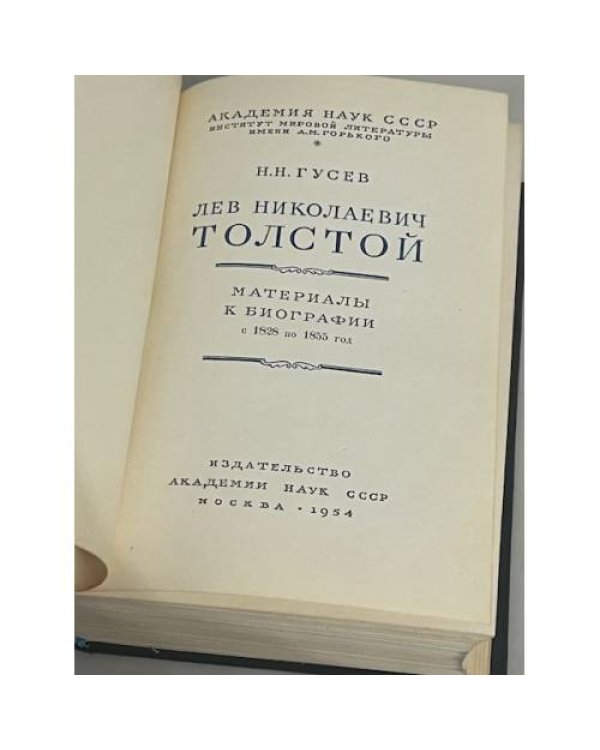 Л. Н. Толстой. Материалы к биографии, 1828—1855