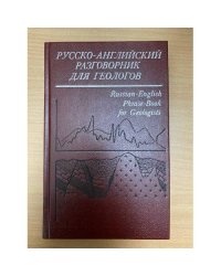 Русско-английский разговорник для геологов