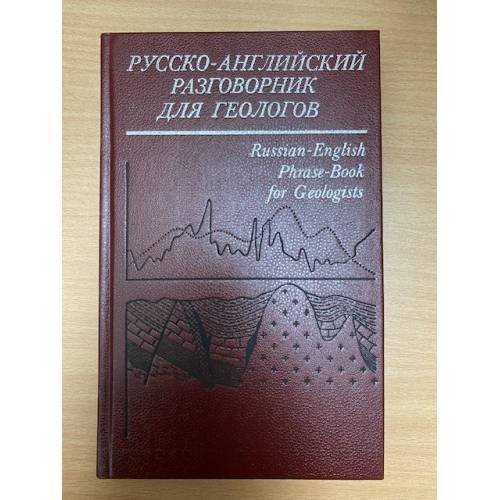 Русско-английский разговорник для геологов
