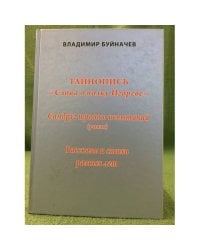 Тайнопись "Слова о полку Игореве ". Самдруг тропою испытаний. Рассказы и стихи разных лет