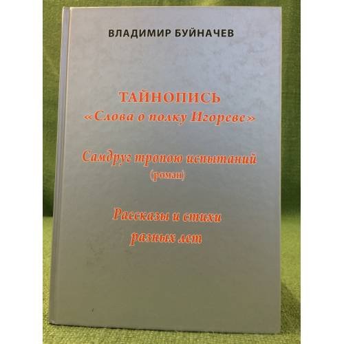 Тайнопись "Слова о полку Игореве ". Самдруг тропою испытаний. Рассказы и стихи разных лет