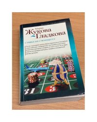 Ставка на стюардессу