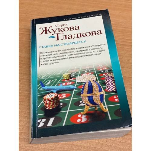 Ставка на стюардессу