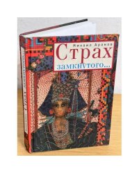 Страх замкнутого…