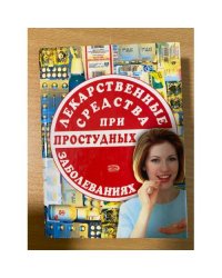 Лекарственные средства при простудных заболеваниях