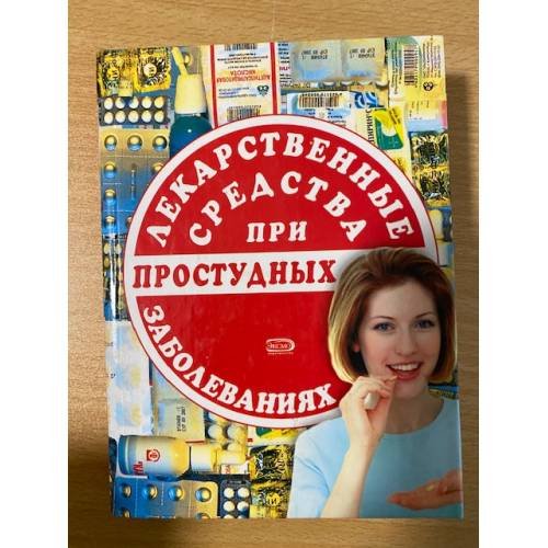 Лекарственные средства при простудных заболеваниях